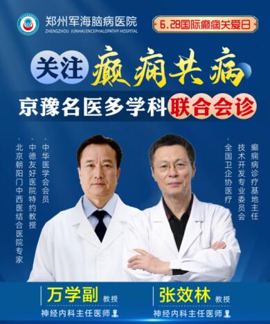 6·28國(guó)際癲癇關(guān)愛(ài)日[鄭州軍海腦病醫(yī)院]特邀北京專家會(huì)診！抓緊預(yù)約！
